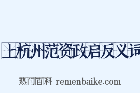 上杭州范资政启反义词是什么意思的图片